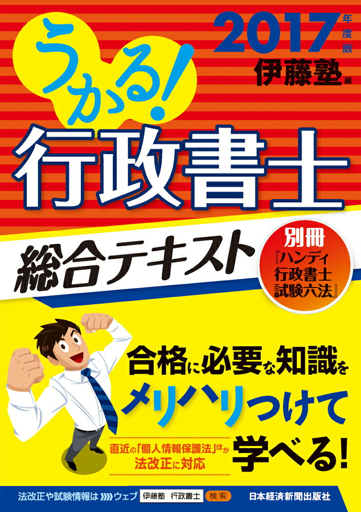 うかる! 行政書士 総合テキスト 2017年度版