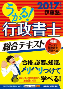 うかる! 行政書士 総合テキスト 2017年度版 [ 伊藤塾 ]