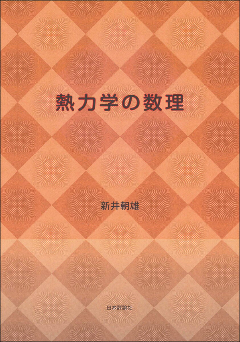 熱現象を、数理物理学的に厳密な形でとらえる。多様体の理論を用いて、熱力学を公理論的に構成する。必要とする数学の解説も充実。