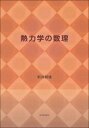 熱力学の数理 新井朝雄