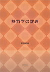 熱力学の数理 [ 新井朝雄 ]