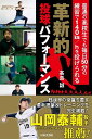 革新的投球パフォーマンス 普通の高校生でも毎日50分の練習で140km/hを投げられる [ 高島 誠 ]