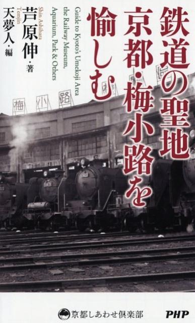 鉄道の聖地京都・梅小路を愉しむ