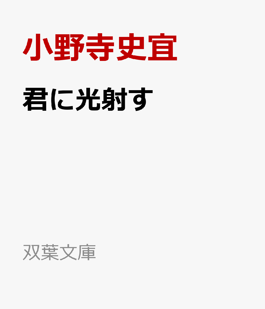 祖父母に大学まで出してもらった僕は、小学校の教師になった。東京で一人、生きていくために選んだ仕事。だが二十九歳の春、ある出来事から教師をやめることになる。そして、人との関わりを避けるように夜勤の警備員に転職した。不規則な生活にもなんとか慣れてきたころ、商業施設の巡回中に、小学生の女子がおばあさんのかばんを盗るところを目撃してしまい……。本屋大賞第二位、ベストセラー『ひと』の著者が、ひとりで頑張ってしまうあなたへ贈る優しいエールの物語。
