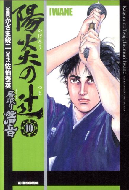 陽炎の辻（10）
