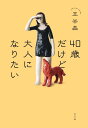 王谷　晶 平凡社40サイダケドオトナニナリタイ オウタニ　アキラ 発行年月：2023年04月14日 予約締切日：2023年02月25日 ページ数：184p サイズ：単行本 ISBN：9784582839180 1章　どうやって年をとればいいんだろう（エブリデイ惑いまくり／老いと大人／趣味と大人／運動と大人／食と大人／お酒と大人）／2章　変わりたいと思っちゃいるけど（仕事と大人／休暇と大人／格好と大人／住まいと大人／お金と大人／フィクションと大人／おもしろと大人）／3章　ひとりで生きる、誰かと生きる？（インターネットと大人／人付き合いと大人／協調性と大人／恋バナと大人／家事と大人／リレーションシップと大人／子供と大人）／4章　そして人生はつづく（後悔と大人／怒りと大人／病と大人／終活と大人　親編／終活と大人　自分編） 年はとった。しかし、なんか違う気がする。身体の衰え、お金の不安、変えられない生活習慣…理想と現実のギャップに戸惑う中年世代へ贈る、痛快オトナ考。 本 小説・エッセイ エッセイ エッセイ