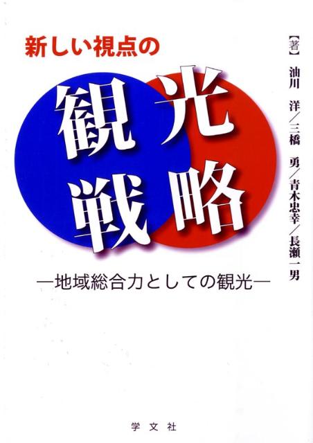 新しい視点の観光戦略 地域総合力としての観光 [ 油川　洋 ]