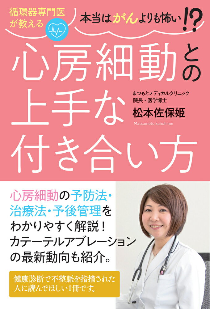 循環器専門医が教える本当はがんよりも怖い!? 心房細動との上手な付き合い方 [ 松本 佐保姫 ]