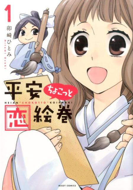 平安ちょこっと恋絵巻（1）