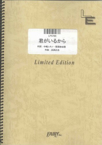 LPS764　君がいるから／菅原紗由理（ピアノ・ソロ譜）