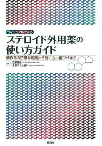 ヴィジュアルでみるステロイド外用薬の使い方ガイド 副作用の正確な知識から役に立つ裏ワザまで [ 江藤 隆史 ]