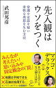 常識や定説を疑い柔軟な発想を生む方法 SB新書 武田 邦彦 SBクリエイティブ固定観念 騙し 心理 経験 勘 常識 予測 同調 偏見 判断ミス 本能 空気 環境 センニュウカンハウソヲツク タケダ クニヒコ 発行年月：2017年02月08日 予約締切日：2017年02月06日 ページ数：192p サイズ：新書 ISBN：9784797389180 武田邦彦（タケダクニヒコ） 1943年東京都生まれ。工学博士。専攻は資源材料工学。東京大学教養学部基礎科学科卒業後、旭化成工業に入社。同社ウラン濃縮研究所所長、芝浦工業大学教授、名古屋大学大学院教授を経て、2007年より中部大学教授（本データはこの書籍が刊行された当時に掲載されていたものです） プロローグ　根拠なき先入観に騙される現代人／第1章　必要でもあり妨げにもなる「先入観」の正体／第2章　世界と異なるニッポンの常識・非常識／第3章　日本人が陥りやすい科学の間違った先入観／第4章　マスコミや専門家の言うことに疑う癖をもつ／第5章　欧米型思考が歪めた男女間の先入観／エピローグ　先入観を外すと柔軟な発想が生まれやすい／巻末対談　武田邦彦×マツコ・デラックス（コラムニスト）　「世の中にはびこる先入観とは何か」 心要でもあり妨げにもなる先入観！「あの人はいい人そうだから安心」「専門家がそう言っているから間違いない」「住んでいるところは、ハザードマップで災害に遭う確率が低いから大丈夫」…。これらはすべて「○○だろう」「○○である」という先入観から捉えられているもの。経験や知識がある人ほど、固定観念や決めつけ、願望などが邪魔をし、ときに批判を間違え、大きな失敗をすることになる。本書は先入観の正しい「外し方」について、豊富な事例とともに警鐘をこめて解説。マツコ・デラックスとの対談収録。 本 小説・エッセイ その他 人文・思想・社会 心理学 心理学一般 新書 その他