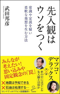 先入観はウソをつく 常識や定説を疑い柔軟な発想を生む方法の表紙