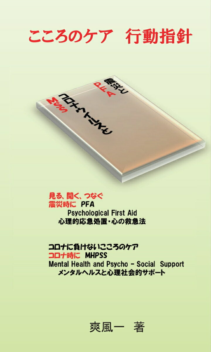 【POD】こころのケア　行動指針