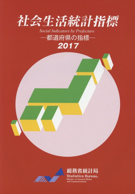 社会生活統計指標（2017）