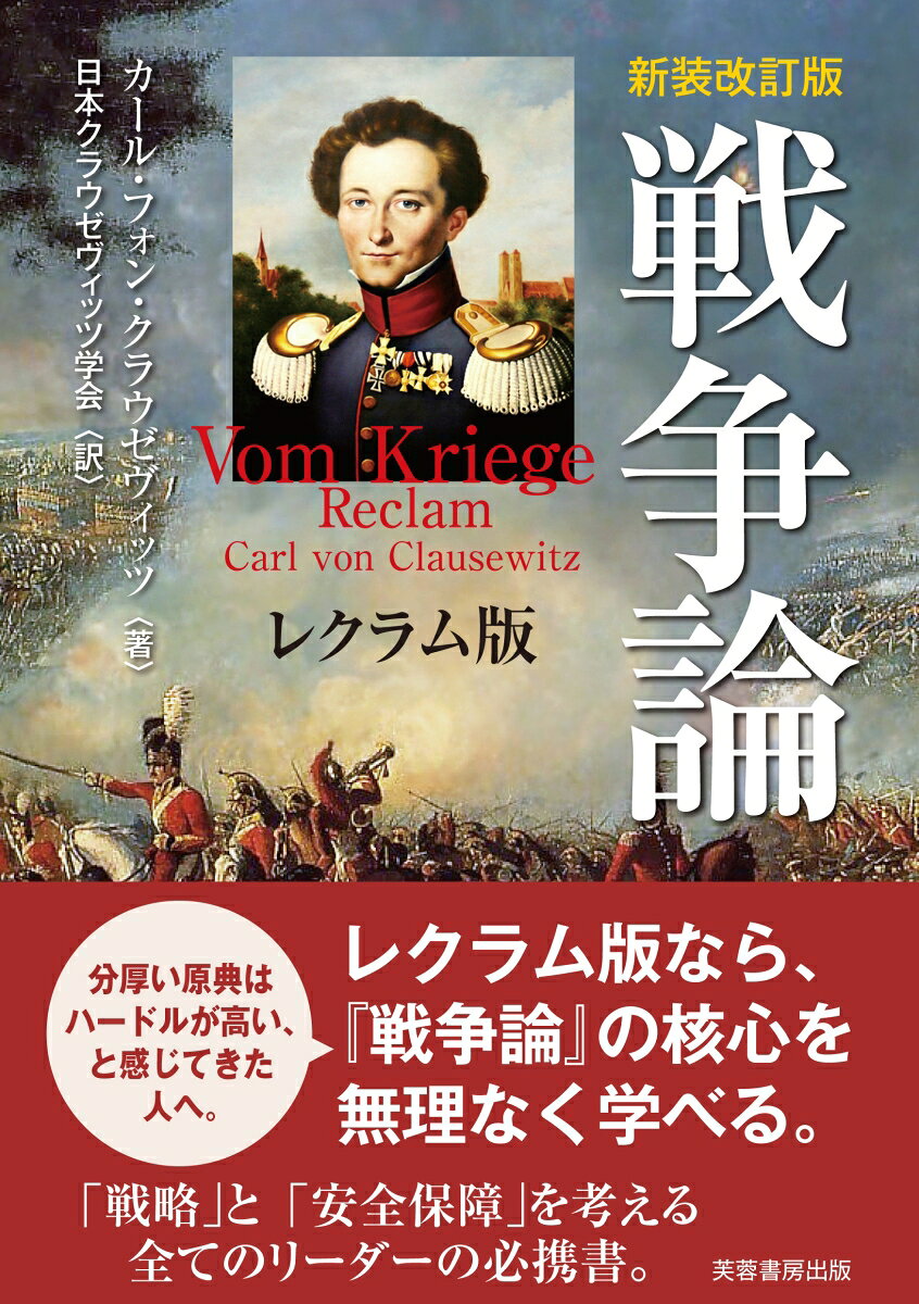 「戦争は他の手段による政治の継続」という古典的命題を原典に即して読み解ける入門テキスト。摩擦・偶然・情報の不確実性など、現代のリスク社会や安全保障環境にも通じる概念を提示する。第一編「戦争の本質について」、第二編「戦争の理論について」、第八編「戦争計画」など、戦略の骨格部分をほぼ通読できるよう再構成。初版の発売から25年。今回の新装改訂は、日本クラウゼヴィッツ学会による訳文・註・解説を全面的に点検し直した精確なテキストとなった。クラウゼヴィッツの生涯と思想、小著の成り立ち、現代戦争への射程などを解説した論稿・解説を収録し、初学者にも入口を開いたものとなっている。
【目次】
原文の選別について
序文
二つの覚書
著者の序文
第一編　戦争の本質について
　第一章　戦争とは何か
　第二章　戦争の目的と手段
　第三章　軍事的天才
　第四章　戦争における危険について
　第五章　戦争における肉体的労苦について
　第六章　戦争における情報
　第七章　戦争における摩擦
　第八章　第一編の結論
第二編　戦争の理論について
　第一章　戦争術の区分
　第二章　戦争の理論について
　第三章　戦争術か戦争学か
　第四章　準則重視主義
第五章　検証・批評
　第六章　戦例について
第三編　戦略一般
　第一章　戦略
　第二章　戦略の諸要素
　第三章　精神的な力
　第四章　主要な精神的力
　第五章　軍の武徳
　第六章　勇敢
　第七章　不屈
　第八章　戦力の優越
　第九章　奇襲
　第十章　詭計
　第十一章　地域における戦力の集中
　第十二章　時間における戦力の集中
　第十三章　戦略予備
　第十四章　戦力の経済
　第十八章　緊張と休息
第四編　戦闘
　第一章　概説
　第三章　戦闘一般
第五編　戦闘力
　第一章　概説

第六編　防衛
　第一章　攻撃と防御
　第七章　攻撃と防御の相互作用
　第八章　各種の抵抗方式
第二十五章　国土と内部への後退
　第二十六章　国民の武装
第七編　攻撃
　第二章　戦略的な攻撃の性質
　第三章　戦略的な攻撃の目標について
　第四章　攻撃における戦闘力の低下
　第五章　攻撃の限界点
　第六章　敵の戦闘力の撃滅
勝利の限界点について
第八編　戦争計画
　第一章　はじめに
　…
