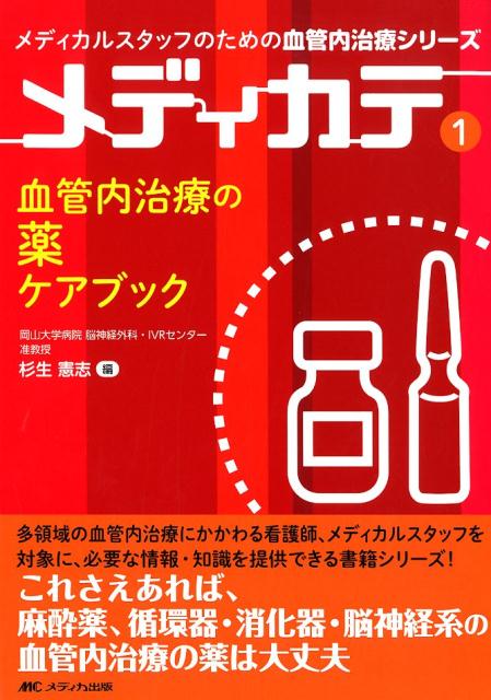 多領域の血管内治療にかかわる看護師、メディカルスタッフを対象に、必要な情報・知識を提供できる書籍シリーズ！これさえあれば、麻酔薬、循環器・消化器・脳神経系の血管内治療の薬は大丈夫。