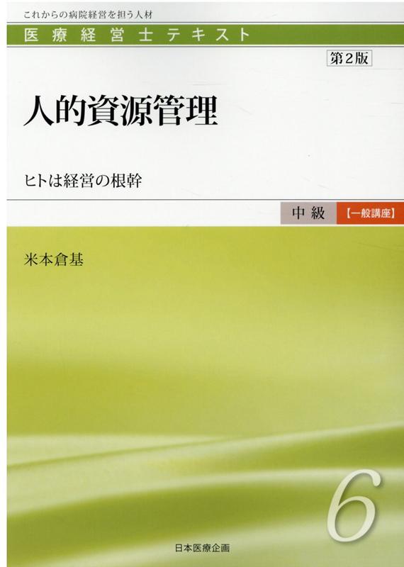 人的資源管理第2版 ヒトは経営の根幹 （医療経営士テキスト中級【一般講座】） [ 米本倉基 ]