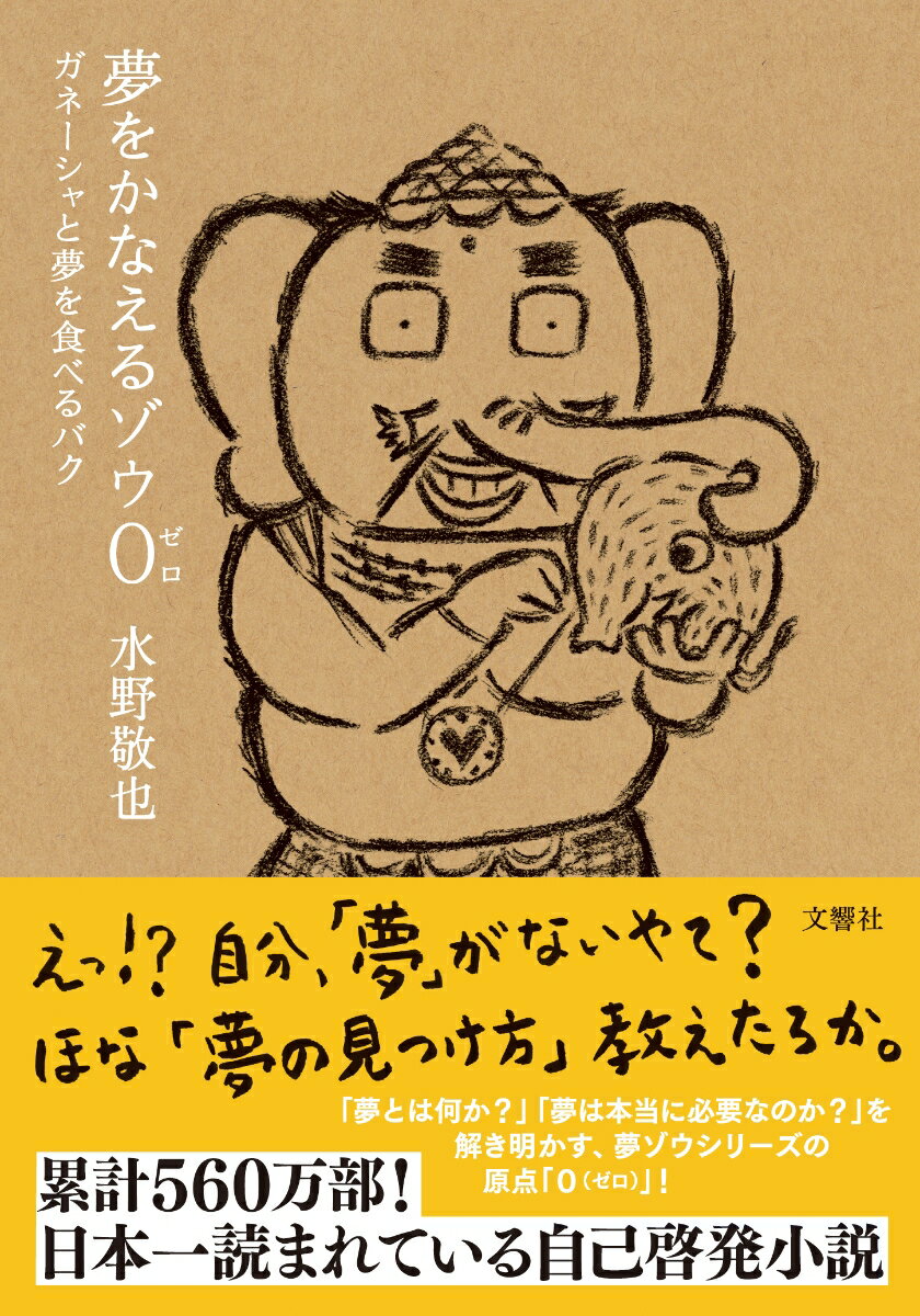 夢をかなえるゾウ0(ゼロ)