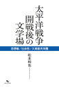 思想戦／社会性／大東亜共栄圏 松本　和也 神奈川大学出版会タイヘイヨウセンソウカイセンゴノブンガクバ マツモト　カツヤ 発行年月：2020年06月05日 予約締切日：2020年03月06日 ページ数：356p サイズ：単行本 ISBN：9784906279180 松本和也（マツモトカツヤ） 1974年、茨城県生まれ。立教大学大学院修了、博士（文学）。現在、神奈川大学国際日本学部教授（本データはこの書籍が刊行された当時に掲載されていたものです） 第1部（文学（者）と思想戦／マレー・シンガポール攻略作戦をめぐる報道文／太平洋戦争開戦後における文学者の使命ー役割／昭和一〇年代後半の新しい文学ー芥川賞受賞作品の同時代評価）／第2部（大東亜共栄圏言説の裂け目ー第一回大東亜文学者大会の修辞学／太平洋戦争末期の文学者ー第二回大東亜文学者大会・決戦会議／空襲下の文学者ー第三回大東亜文学者大会・南京大会／大東亜会議・大東亜共同宣言と文学（者）） 芸術上の危機にくわえ、生活面でも苦境に立たされた太平洋戦争期の文学者たち。それでも、文学者が文学者でなくなるわけではない。思想戦の戦士としての活躍が期待された文学者たちは、大東亜共栄圏を謳って展開される戦局の中、国家・国民のためにどれだけ役に立てるのかという社会性に、それぞれのスタンスで向きあっていったーこれまで、ていねいに検証されることのなかった太平洋戦争開戦後の文学について、同時代資料の広範な調査・分析に即して、言表された限りにおける文学者の言動や作品、評価軸の変動について考察する。 本 人文・思想・社会 文学 文学史(日本）