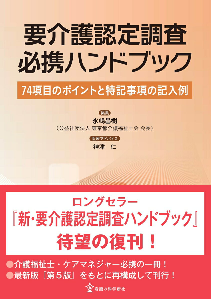 要介護認定調査必携ハンドブック