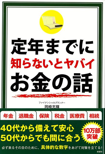 定年してからの人生の長さは、人生の約4分の1。生活費、住宅ローン、住宅維持費、医療保険料、介護料、税金、車輌維持費、子供関連費、その他予想外の支出……結局、いくら必要なのか？必ず来るその日のために、具体的な数字をあげて対策を立てる！