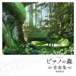 TVアニメ ピアノの森 音楽集