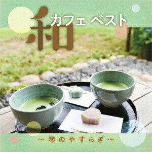 和カフェベスト〜琴のやすらぎ〜