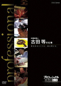 プロフェッショナル 仕事の流儀 中華料理人 古田等の仕事 意志あるところに、道は拓ける