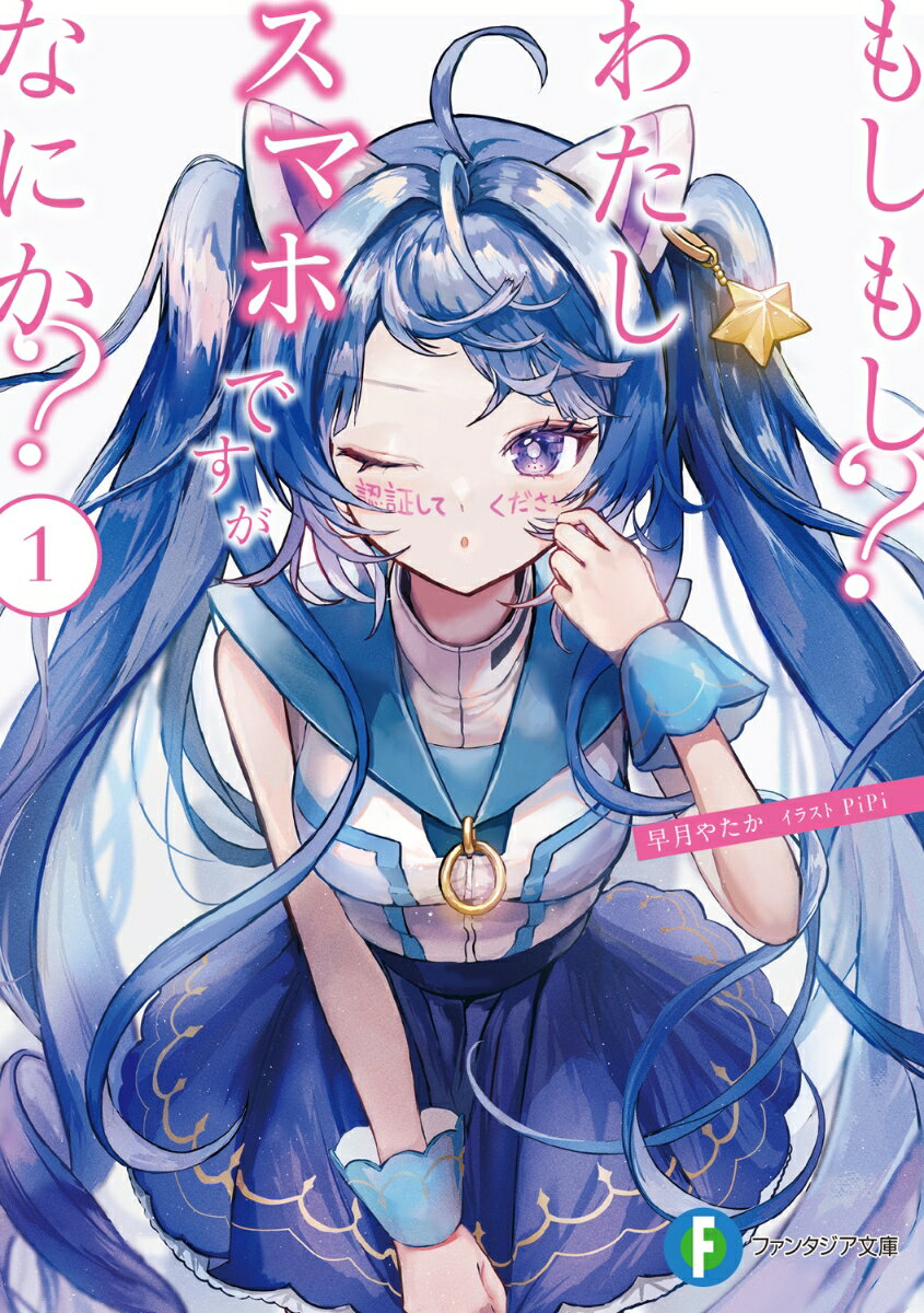 もしもし？わたしスマホですがなにか？1