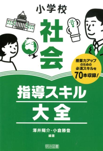 小学校社会指導スキル大全