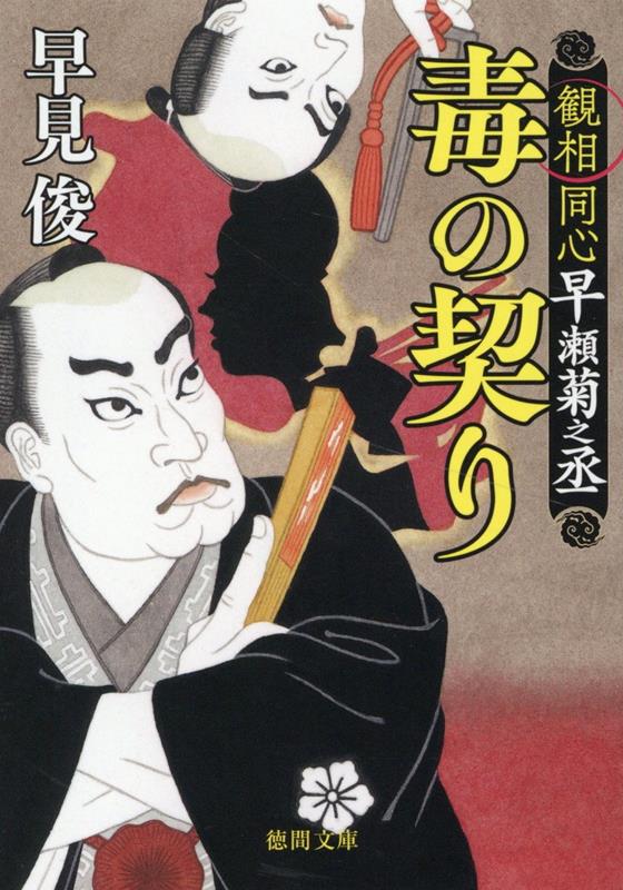 神田白壁町の呉服屋、近江屋の主藤次郎は、女中奉公をしていたお清と深い仲になった。感づいた女房のお房は婿養子である藤次郎を折にふれ責め立て、給金を半分にするという。ある日、お房が用意した夕餉の味噌汁を一口飲んだ藤次郎が苦しみ出した。彼女が毒を盛ったのか？だが観相の名人、南町奉行定町廻り同心の早瀬菊之丞は、お房に悪意の相が表れていないと見立て…（表題作）。（書下し傑作事件帳）