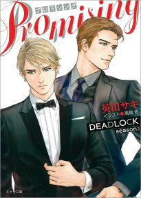 PROMISING DEADLOCK season2 （キャラ文庫） [ 英田サキ ]