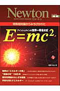 アインシュタインの世界一有名な式E＝mc2