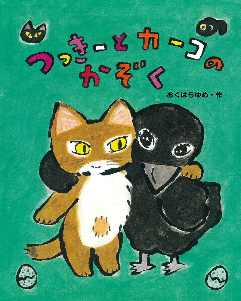 【小学1年生〜2年生のお子さんにおすすめ！】
・夏休みの読書感想文にも！
・もうすぐ“お姉ちゃん”になるカーコは、うれしいけどさびしい気持ちに…
・「家族の温かさ」「けんかできる友だちの大切さ」などがテーマ

■第55回京都新聞お話を絵にするコンクール 選定図書（幼稚園保育園／小学校1，2年生）

ーーーーーーーーーーーーーーーーーーーーーーーーーーーーーーーーーーーーーーーーーーーー
ねこのつっきーとからすのカーコは、おさななじみ。
けんかしたことも、仲直りしたことも、数え切れないほど。
ある日、カーコが家出をしてきた。カーコのお父さんもお母さんも、双子のたまごに夢中で、ちっともかまってくれないという。
でも、たまごがかえりそうだと電話があり、つっきーとカーコは大あわてで家にもどった。
「こっちに来ていっしょにあたためてくれる？」
お母さんにたのまれて、ふたりで一生けんめいたまごをあたためていると、ついに、たまごが割れて……。
家族のあたたかさ、大切さがしみじみと伝わってくるお話です。

■もくじ
つっきーとカーコ、おまつりにいく
つっきー、てがみをかく
カーコのいえで
つっきーとカーコのかぞく