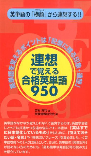 連想で覚える合格英単語950