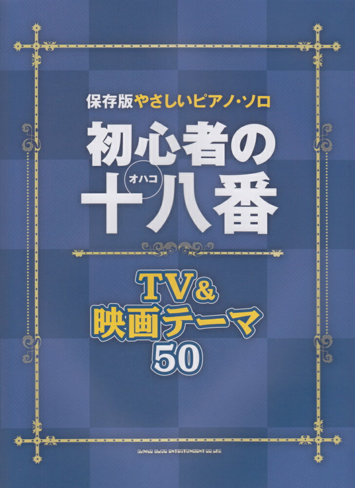 初心者の十八番TV＆映画テーマ50