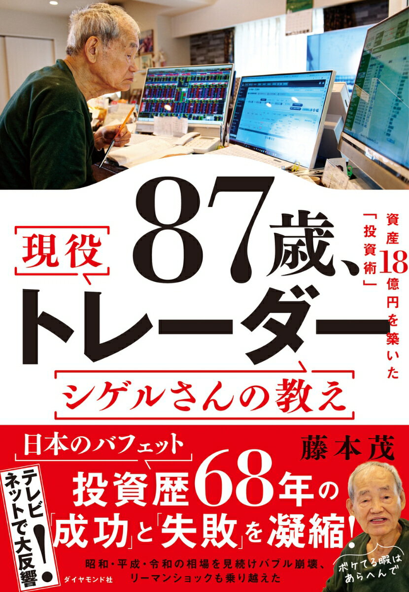 87歳、現役トレーダー シゲルさんの教え [ 藤本 茂 ]