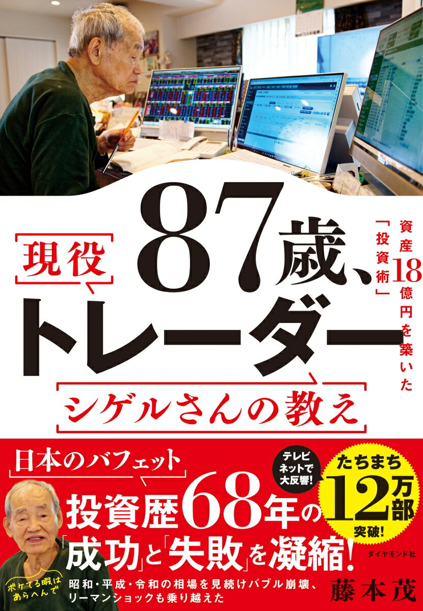 87歳、現役トレーダー シゲルさんの教え [ 藤本 茂 ]