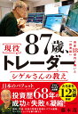 87歳 現役トレーダー シゲルさんの教え [ 藤本 茂 ]