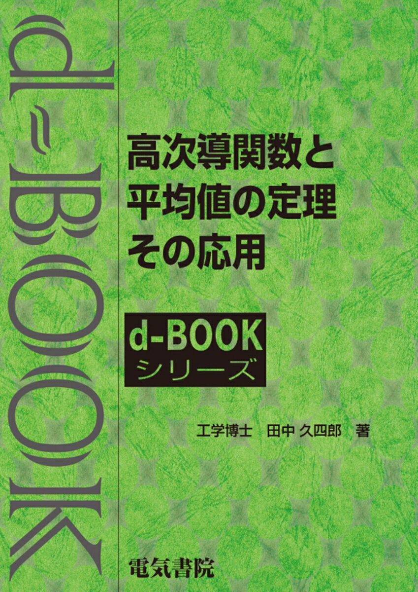 高次導関数と平均値の定理・その応用 （d-bookシリーズ） [ 田中久四郎 ]