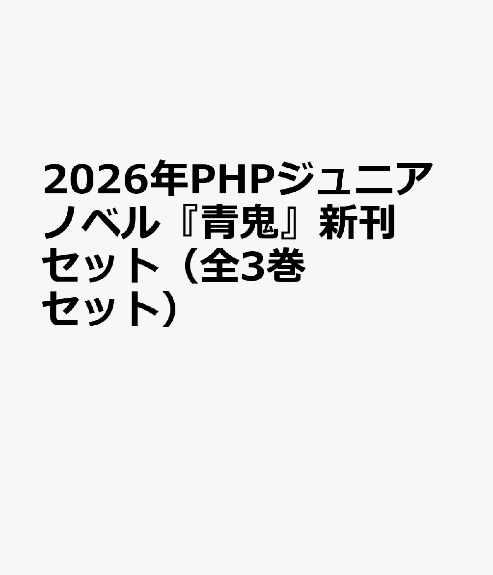 2026年PHPジュニアノベル『青鬼』新刊セット（全3巻セット）