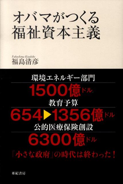 「小さな政府」の時代は終わった！　環境エネルギーに十年で1500億ドル、医療保険創設に6300ドル、教育予算は倍増。環境・教育・福祉に巨額の政府投資を行い、アメリカを立て直そうとするオバマの政策は、バラ撒きではなく括弧とした思想に貫かれている。彼の変革は実現するのか。
はじめに　　　オバマの手による市場原理主義の終焉
第1章　　生来の理想主義者オバマ
　1　アメリカの理想とその実現を信じる人
　2　敵をつくらず共闘する
第2章　　巨額投資で経済再建をめざす
　1　福祉国家再興の三本柱
　2　評価が分かれる不良債権処理政策
　3　財政見通しの甘さ
　4　オバマは第二のルーズベルトになれるのか
第3章　　所得を再分配し「人」に投資する
　1　富者から取って貧者に与える
　2　人への投資による経済成長
　3　株主資本主義から人間資本主義へ
第4章　資本主義の「進化」と「類型」
　1　福祉国家へのアメリカの歩み
　2　ヨーロッパの資本主義
　3　企業は何のために存在しているか
第5章　政治改革はどこまで進むか
　1　磐石でないオバマ支持
　2　大連合形成を阻む壁
　3　オバマの政治手法──対話と妥協