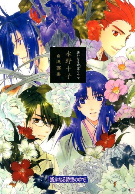 遙かなる時空の中で水野十子自選画集