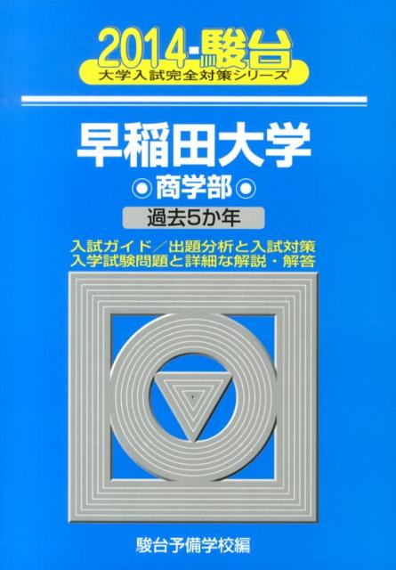 早稲田大学商学部（2014）