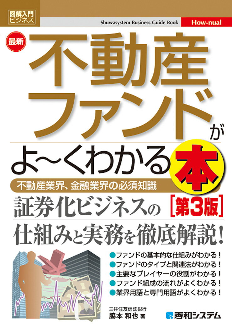 図解入門ビジネス 最新不動産ファンドがよ〜くわかる本[第3版]