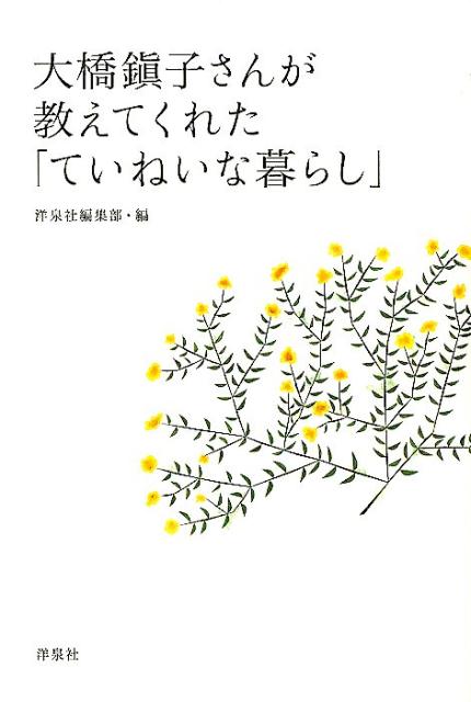 大橋鎭子さんが教えてくれた「ていねいな暮らし」