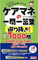 2019年版 みんなが欲しかった! ケアマネの一問一答集 選り抜き! 1000問