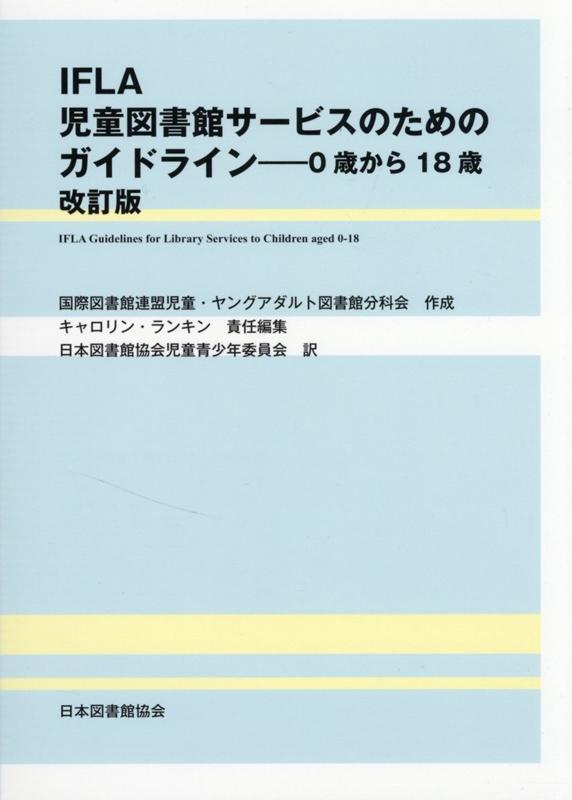 IFLA児童図書館サービスのためのガイドライン改訂版 0歳から18歳 [ 国際図書館連盟児童・ヤングアダルト図書館 ]