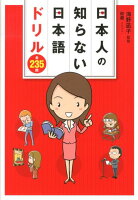 日本人の知らない日本語ドリル全235問